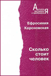 Читать: Сколько стоит человек. Повесть о пережитом. Часть 1