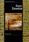 <span class=bg_bpub_book_author>Екимов Б.П.</span> <br>Пиночет