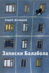 Читать: Записки Балабола