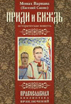<span class=bg_bpub_book_author>монах Варнава (Санин)</span> <br>Приди и виждь