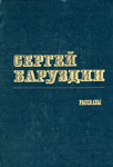 <span class=bg_bpub_book_author>Баруздин С.А.</span> <br>Рассказы