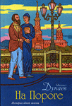 Читать: На пороге. История одной жизни