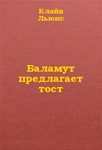 Читать: Баламут предлагает тост