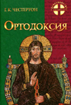 Ортодоксия