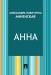 Читать: Анна