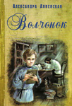 <span class=bg_bpub_book_author>Анненская А.Н.</span> <br>Волчонок