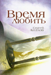 <span class=bg_bpub_book_author>Козлов С.С.</span> <br>Время любить