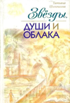 <span class=bg_bpub_book_author>Татьяна Шипошина</span> <br>Звезды, души и облака