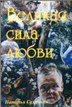 <span class=bg_bpub_book_author>Наталия Сухинина</span> <br>Великая Сила Любви