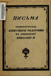 Читать: Письма Императрицы Александры Федоровны к Императору Николаю II