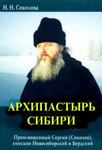 <span class=bg_bpub_book_author>Соколова Н.Н.</span> <br>Архипастырь Сибири