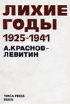 <span class=bg_bpub_book_author>Краснов-Левитин А.Э.</span> <br>Воспоминания. Часть 1. Лихие годы (1925–1941)