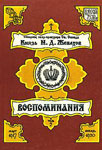 <span class=bg_bpub_book_author>Князь Н.Д. Жевахов</span> <br>Воспоминания. Том II. Март 1917 — Январь 1920