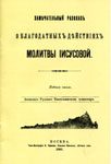 Читать: Замечательный рассказ о благодатных действиях Иисусовой молитвы