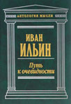 <span class=bg_bpub_book_author>Ильин И.А.</span> <br>Путь к очевидности