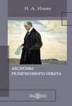 Читать: Аксиомы религиозного опыта