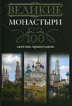 <span class=bg_bpub_book_author>Мудрова И.А.</span> <br>Великие монастыри. Сто святынь православия