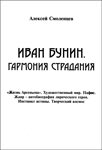 <span class=bg_bpub_book_author>Смоленцев А.И.</span> <br>Иван Бунин. Гармония страдания
