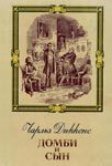Читать: Домби и сын