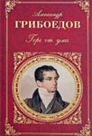 <span class=bg_bpub_book_author>Грибоедов А.С.</span> <br>Горе от ума