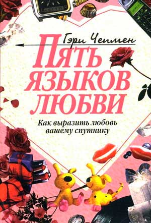 <span class=bg_bpub_book_author>Гэри Чепмен</span> <br>Пять языков любви