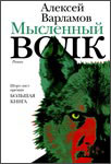 <span class=bg_bpub_book_author>Алексей Варламов</span> <br>Мысленный волк