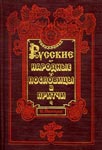 <span class=bg_bpub_book_author>Снегирёв И.М.</span> <br>Русские народные пословицы и притчи