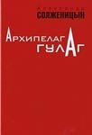 Читать: Архипелаг ГУЛАГ. 1918–1956: Опыт художественного исследования. Т. 1