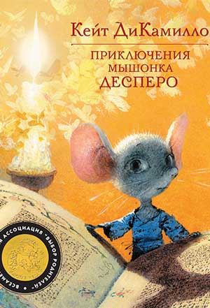 <span class=bg_bpub_book_author>Кейт ДиКамилло</span> <br>Приключения мышонка Десперо