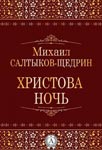 <span class=bg_bpub_book_author>Салтыков-Щедрин М.Е.</span> <br>Христова ночь