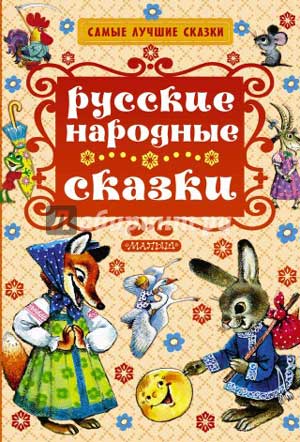 <span class=bg_bpub_book_author>Неизвестный автор</span> <br>Русские народные сказки