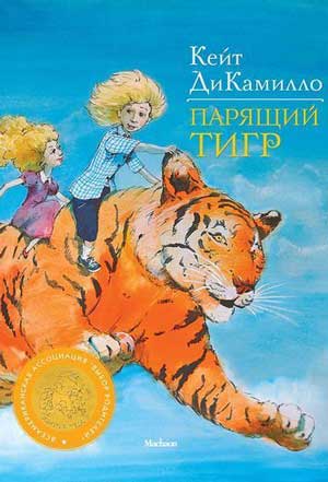 <span class=bg_bpub_book_author>Кейт ДиКамилло</span> <br>Парящий тигр