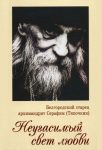 Читать: Белгородский старец архимандрит Серафим (Тяпочкин). Неугасимый свет любви