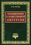 Читать: Размышления о Божественной литургии