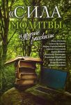 Читать: «Сила молитвы» и другие рассказы