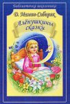 Читать: Алёнушкины сказки