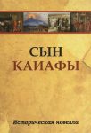 Читать: Сын Каиафы. Повесть о человеке, который первым вошел в рай