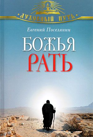 <span class=bg_bpub_book_author>мученик Евгений Поселянин</span> <br>Божья рать