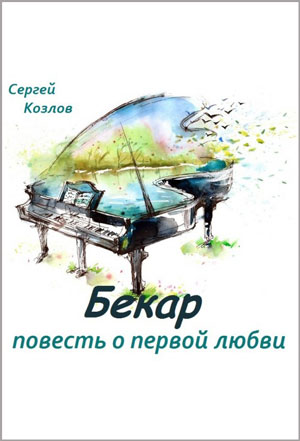 <span class=bg_bpub_book_author>Козлов С.С.</span> <br>Бекар
