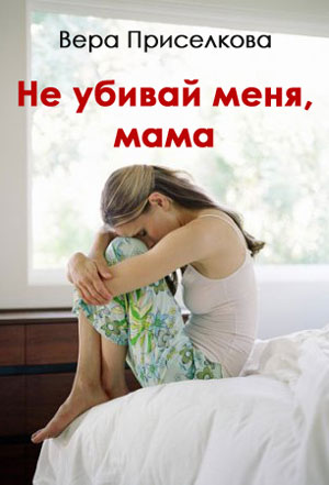 <span class=bg_bpub_book_author>Вера Приселкова</span> <br>Не убивай меня мама