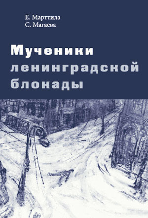Мученики ленинградской блокады