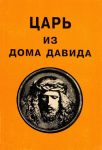 Читать: Царь из дома Давида