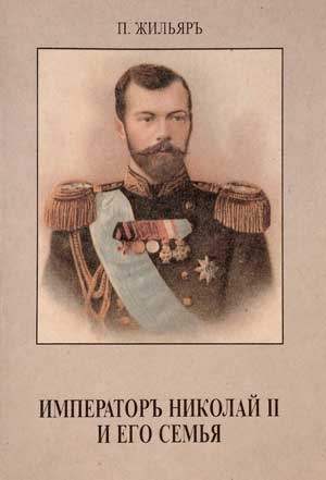 <span class=bg_bpub_book_author>Пьер Жильяр</span> <br>Император Николай II и его семья