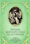 Читать: Письма Царской Семьи из заточения