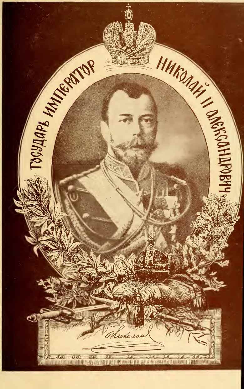 Государь император Николай II Александрович