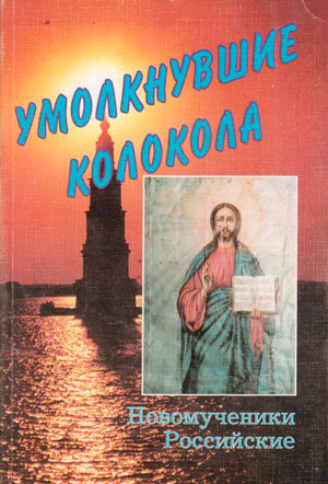 <span class=bg_bpub_book_author>Соколов В.И.</span> <br>Божие — Богу. Протоиерей Иоанн Соколов