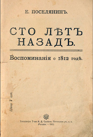 <span class=bg_bpub_book_author>мученик Евгений Поселянин</span> <br>Сто лет назад. Воспоминания о 1812 годе