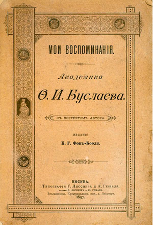 <span class=bg_bpub_book_author>Буслаев Ф.И.</span> <br>Мои воспоминания