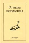 Читать: Отчизна неизвестная