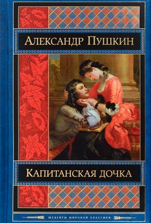 <span class=bg_bpub_book_author>Александр Пушкин</span> <br>Капитанская дочка